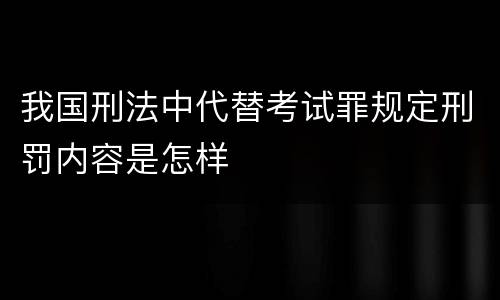 我国刑法中代替考试罪规定刑罚内容是怎样