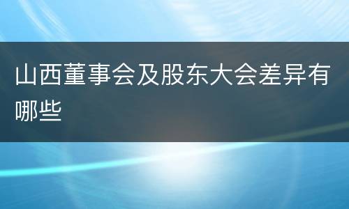 山西董事会及股东大会差异有哪些