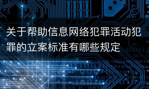 关于帮助信息网络犯罪活动犯罪的立案标准有哪些规定