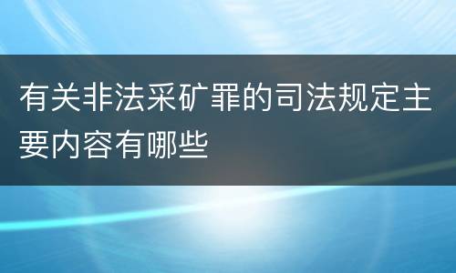 有关非法采矿罪的司法规定主要内容有哪些