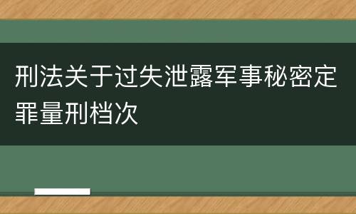 刑法关于过失泄露军事秘密定罪量刑档次