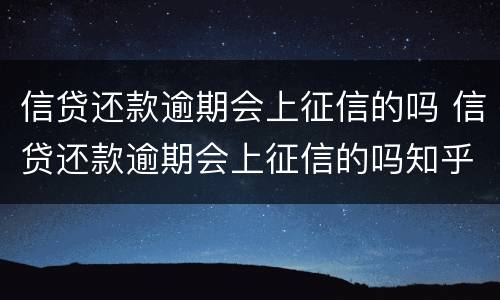 信贷还款逾期会上征信的吗 信贷还款逾期会上征信的吗知乎