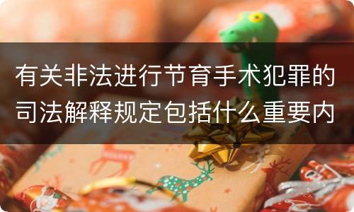 有关非法进行节育手术犯罪的司法解释规定包括什么重要内容