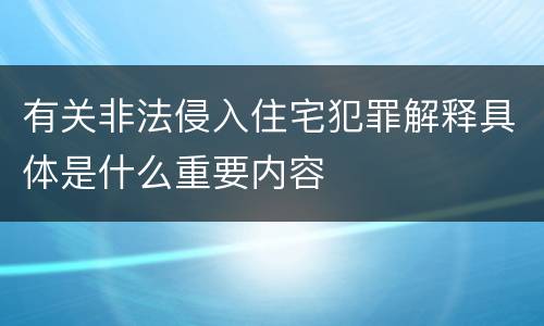 有关非法侵入住宅犯罪解释具体是什么重要内容