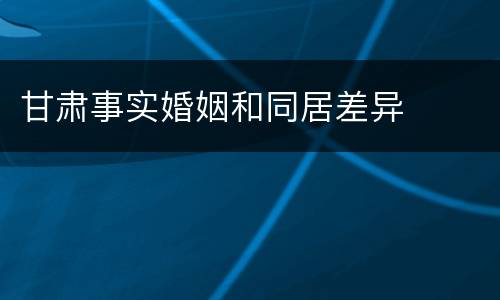 甘肃事实婚姻和同居差异