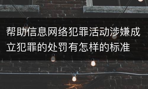 帮助信息网络犯罪活动涉嫌成立犯罪的处罚有怎样的标准