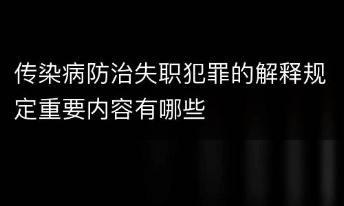 传染病防治失职犯罪的解释规定重要内容有哪些