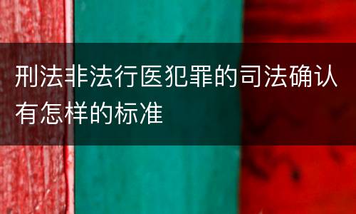 刑法非法行医犯罪的司法确认有怎样的标准