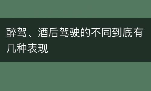 醉驾、酒后驾驶的不同到底有几种表现