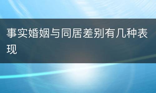 事实婚姻与同居差别有几种表现