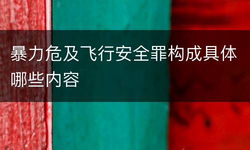 暴力危及飞行安全罪构成具体哪些内容