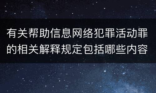 有关帮助信息网络犯罪活动罪的相关解释规定包括哪些内容