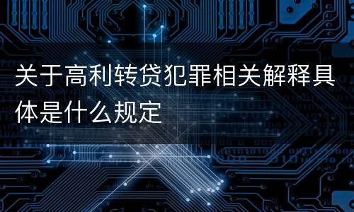 关于高利转贷犯罪相关解释具体是什么规定