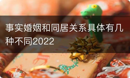 事实婚姻和同居关系具体有几种不同2022