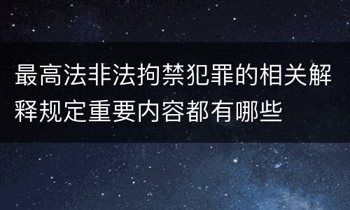 最高法非法拘禁犯罪的相关解释规定重要内容都有哪些