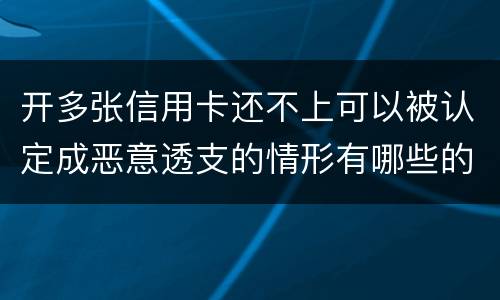 开多张信用卡还不上可以被认定成恶意透支的情形有哪些的