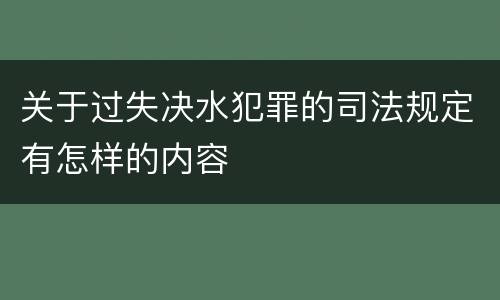 关于过失决水犯罪的司法规定有怎样的内容