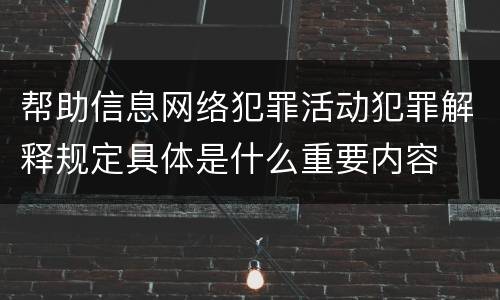 帮助信息网络犯罪活动犯罪解释规定具体是什么重要内容