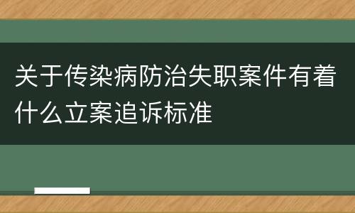 关于传染病防治失职案件有着什么立案追诉标准