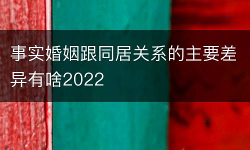 事实婚姻跟同居关系的主要差异有啥2022