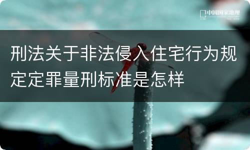 刑法关于非法侵入住宅行为规定定罪量刑标准是怎样