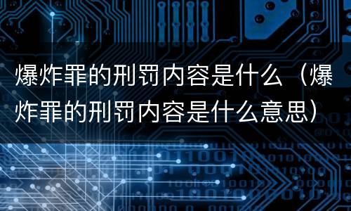 爆炸罪的刑罚内容是什么（爆炸罪的刑罚内容是什么意思）