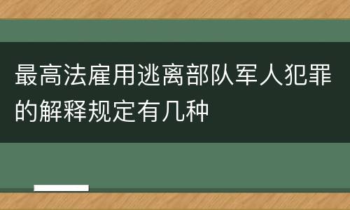 最高法雇用逃离部队军人犯罪的解释规定有几种