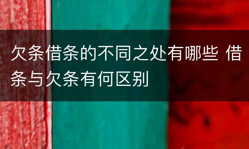 欠条借条的不同之处有哪些 借条与欠条有何区别