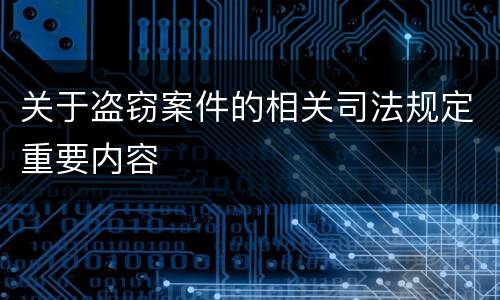 关于盗窃案件的相关司法规定重要内容