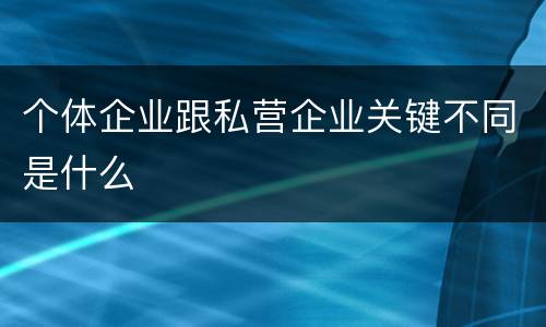 个体企业跟私营企业关键不同是什么