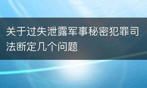 关于过失泄露军事秘密犯罪司法断定几个问题