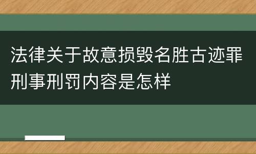 法律关于故意损毁名胜古迹罪刑事刑罚内容是怎样