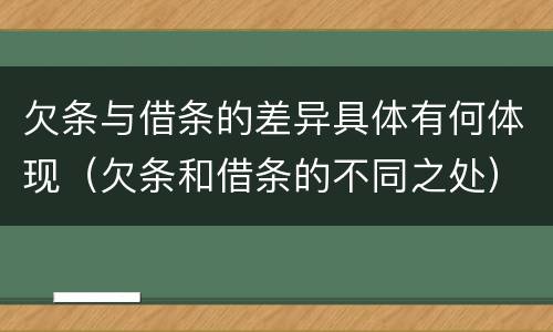 欠条与借条的差异具体有何体现（欠条和借条的不同之处）