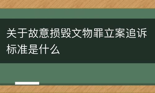 关于故意损毁文物罪立案追诉标准是什么