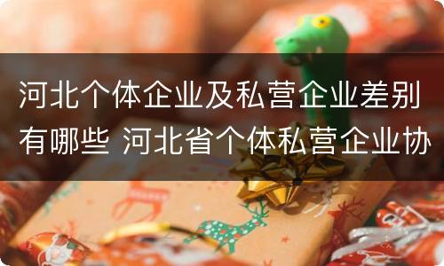 河北个体企业及私营企业差别有哪些 河北省个体私营企业协会