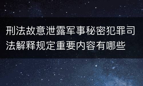 刑法故意泄露军事秘密犯罪司法解释规定重要内容有哪些