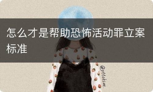 怎么才是帮助恐怖活动罪立案标准