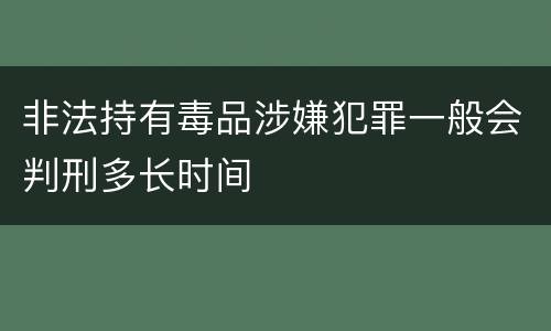 非法持有毒品涉嫌犯罪一般会判刑多长时间