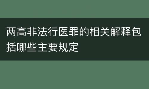 两高非法行医罪的相关解释包括哪些主要规定