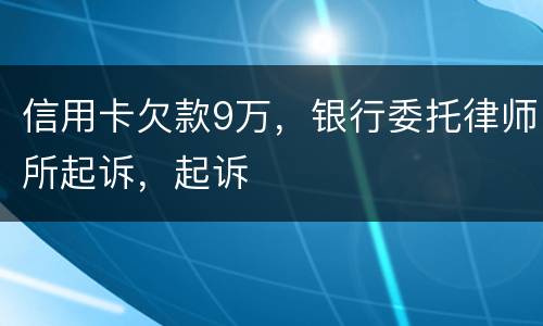 信用卡欠款9万，银行委托律师所起诉，起诉