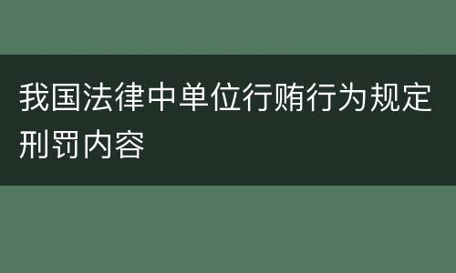 我国法律中单位行贿行为规定刑罚内容