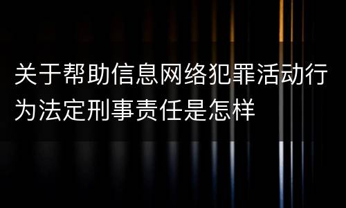 关于帮助信息网络犯罪活动行为法定刑事责任是怎样