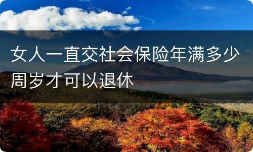 女人一直交社会保险年满多少周岁才可以退休