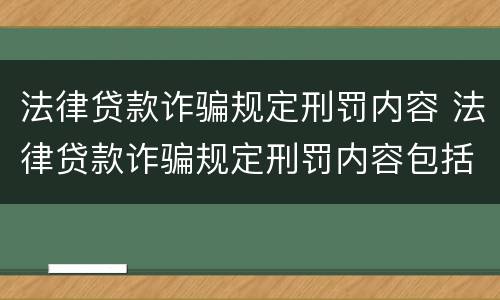 法律贷款诈骗规定刑罚内容 法律贷款诈骗规定刑罚内容包括