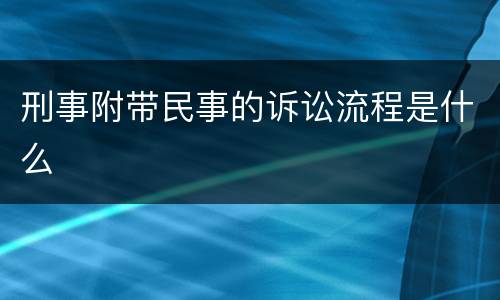 刑事附带民事的诉讼流程是什么