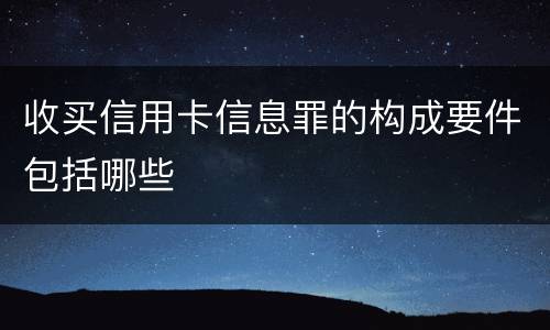 收买信用卡信息罪的构成要件包括哪些