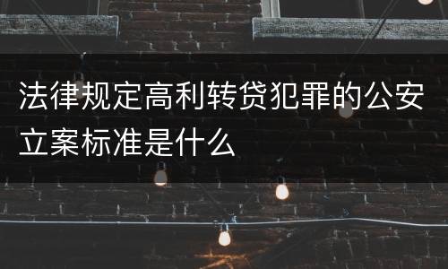 法律规定高利转贷犯罪的公安立案标准是什么