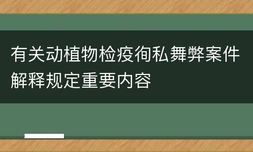 有关动植物检疫徇私舞弊案件解释规定重要内容