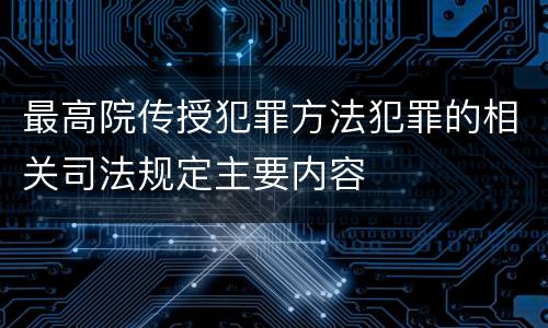 最高院传授犯罪方法犯罪的相关司法规定主要内容