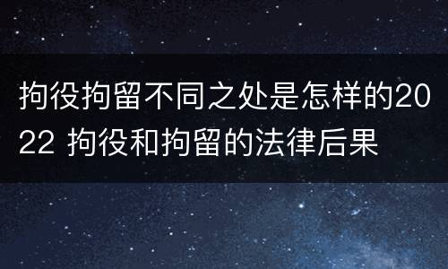 拘役拘留不同之处是怎样的2022 拘役和拘留的法律后果